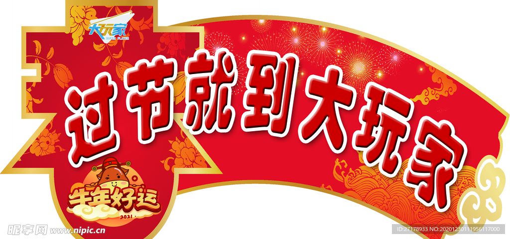 过节就到大玩家