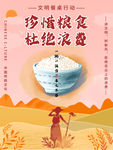 珍惜粮食