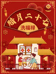 腊月二十七
