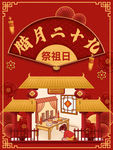 腊月二十九