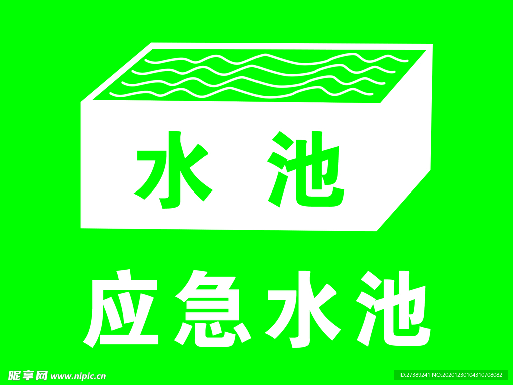 应急水池