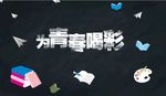 黑板为青春喝彩