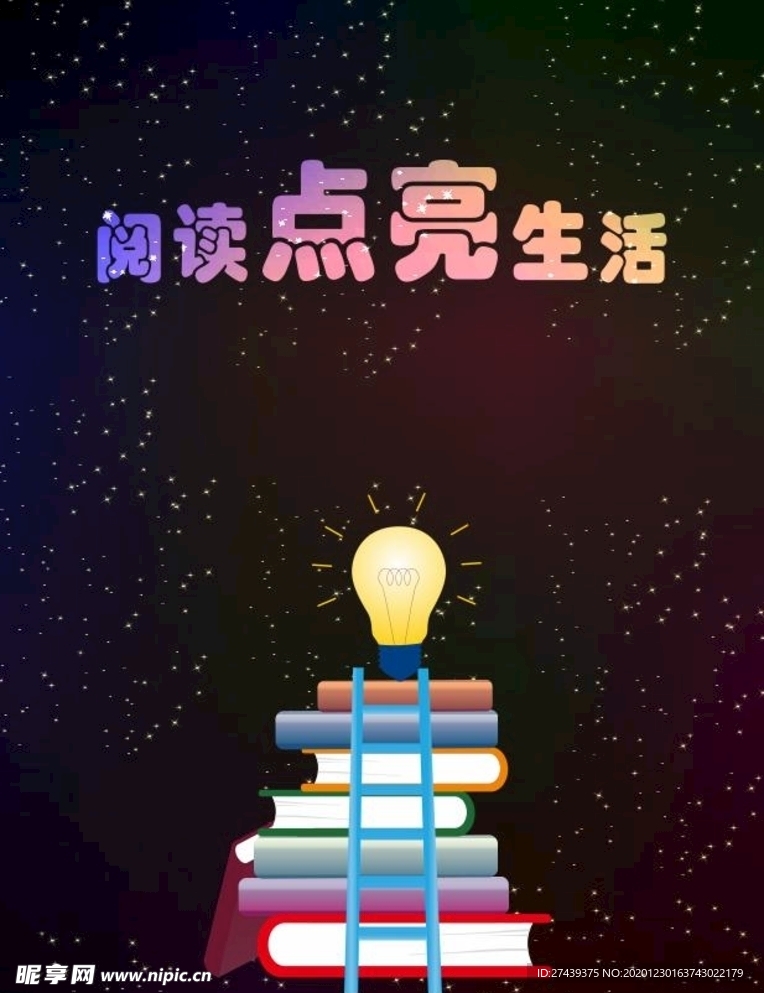 阅读点亮生活星空