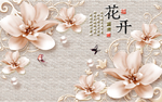 花开富贵