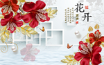 花开富贵