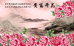 花开富贵