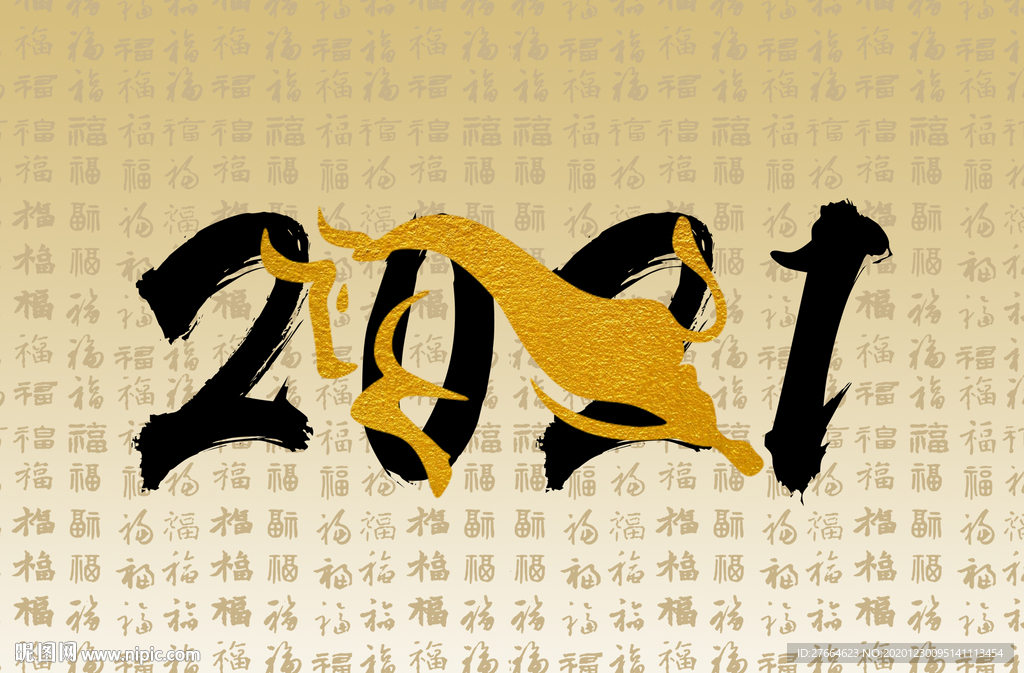 2021牛年
