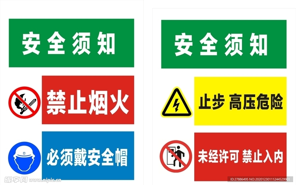 安全须知禁止烟火安全帽高压危险
