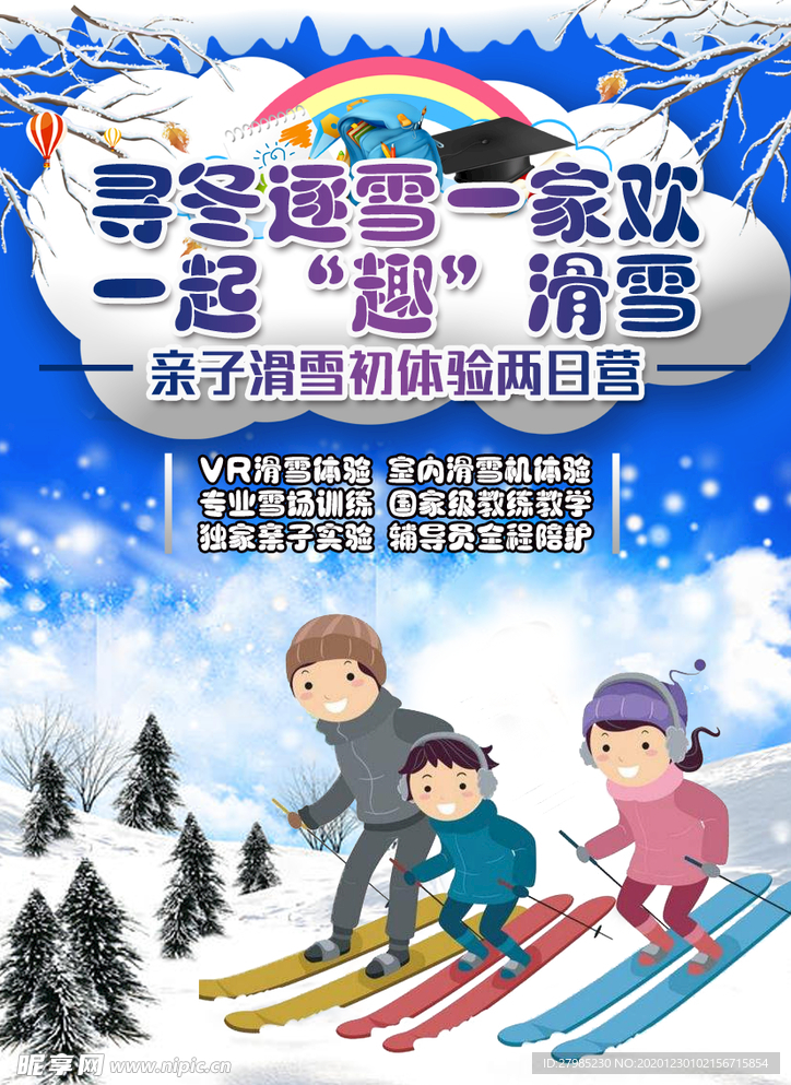 冬季亲子滑雪海报 滑雪场海报宣