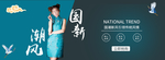 旗袍banner