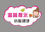 温馨提示