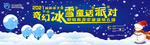 雪景　奇幻冰雪童话派对