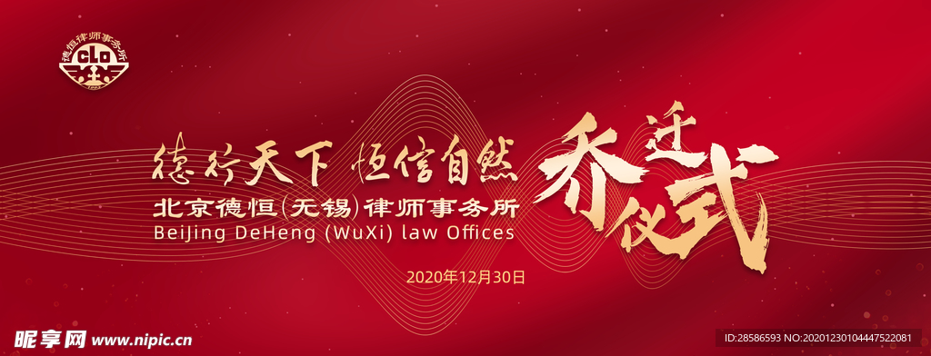律师事务所乔迁仪式