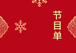 年会