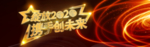 年会
