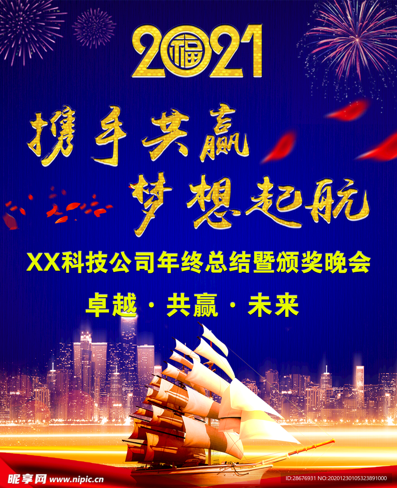 2021元旦晚会背景公司年会