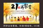 同学会背景墙CDR