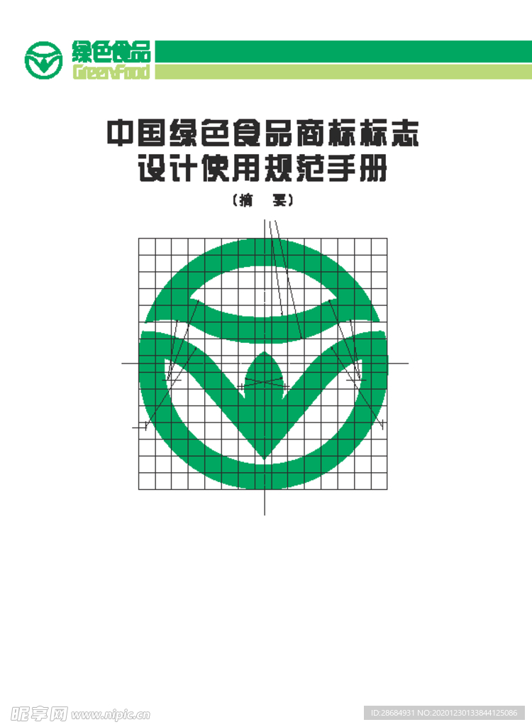 绿色食品标志设计使用规范