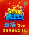 元旦巨献 惠动全城活动宣传图