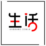 生活艺术字设计