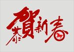 恭贺新春字体