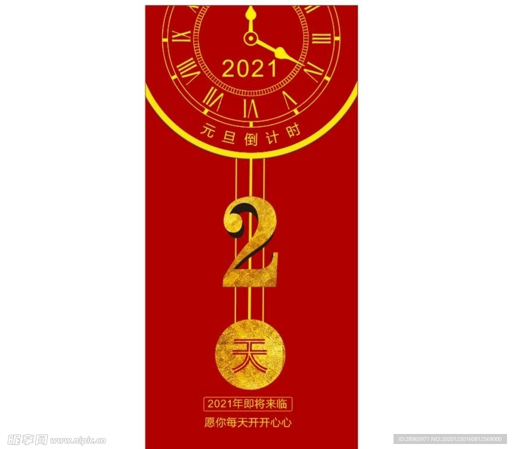 元旦倒计时牌