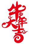 牛年大吉