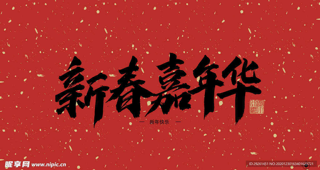 新年嘉年华