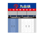 九品锅餐饮店铺门头效果图设计