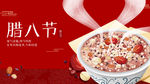 腊八粥