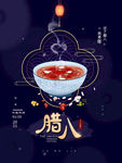 腊八粥