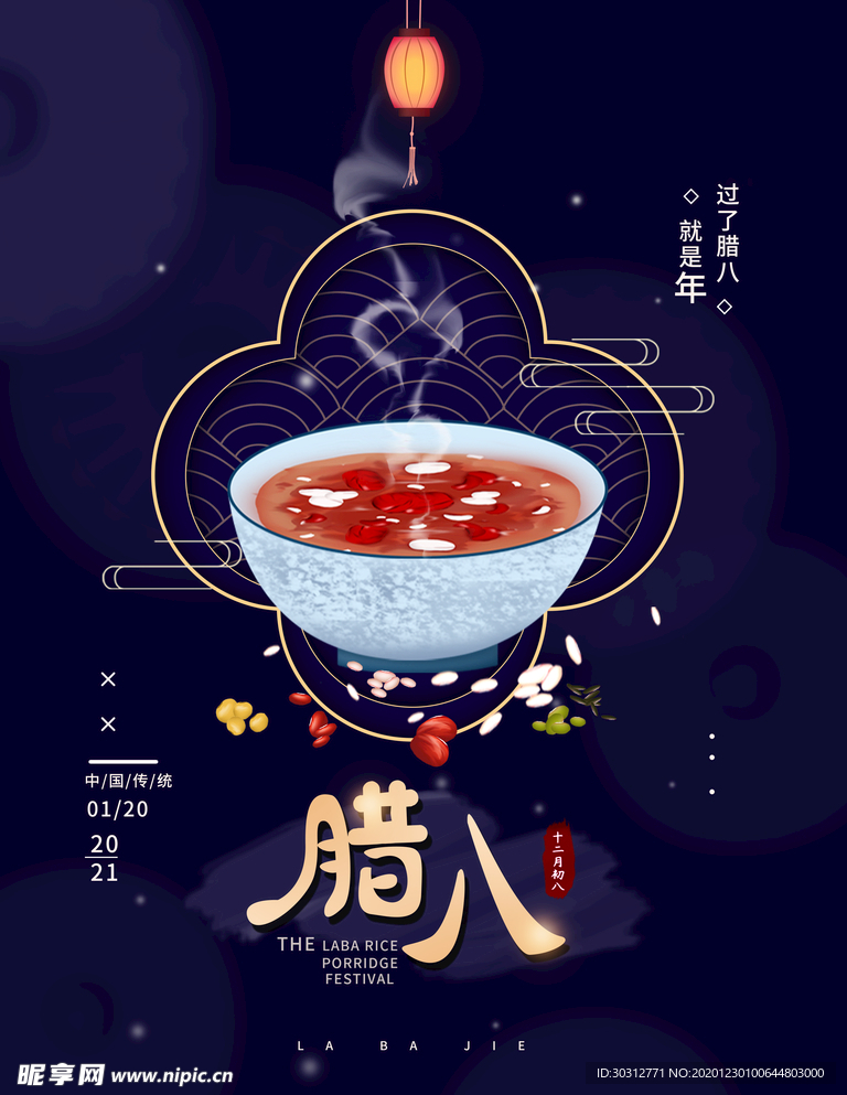 腊八粥
