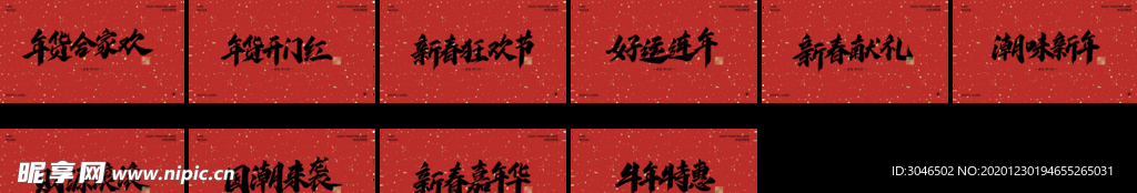 2021新年春节手写字