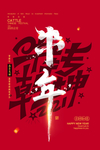 牛年新年节日活动宣传海报素材