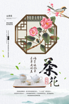 茶花茶叶茶品宣传海报素材