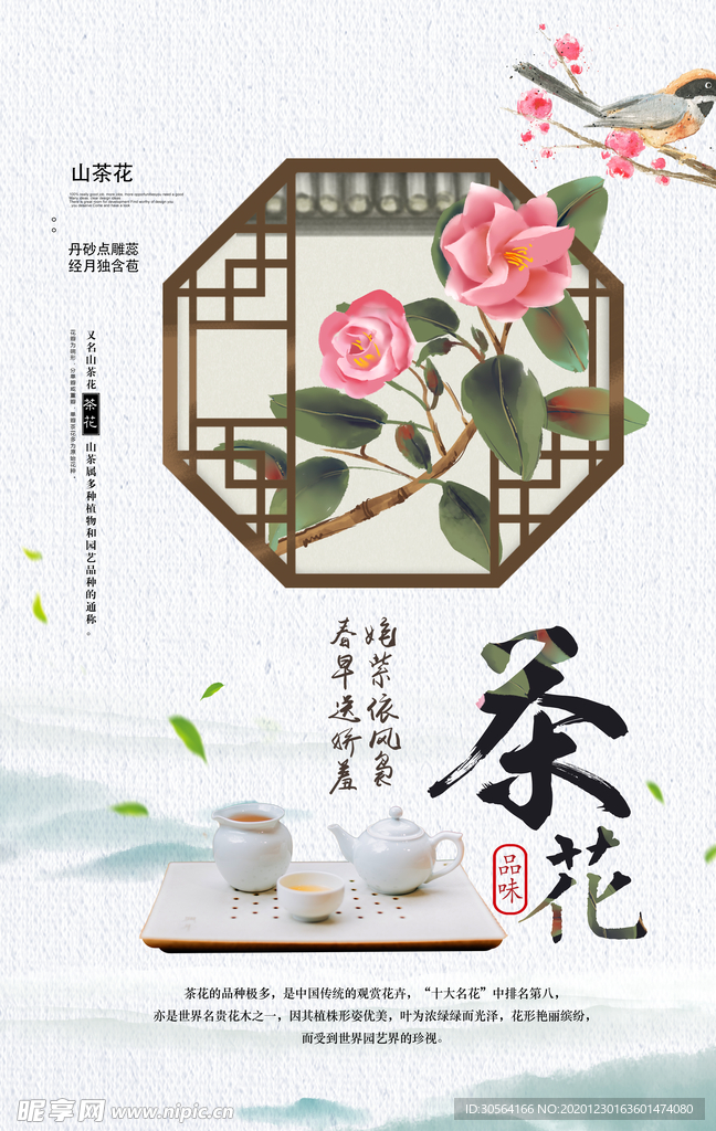 茶花茶叶茶品宣传海报素材