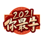 2021 牛年大吉 贺新春