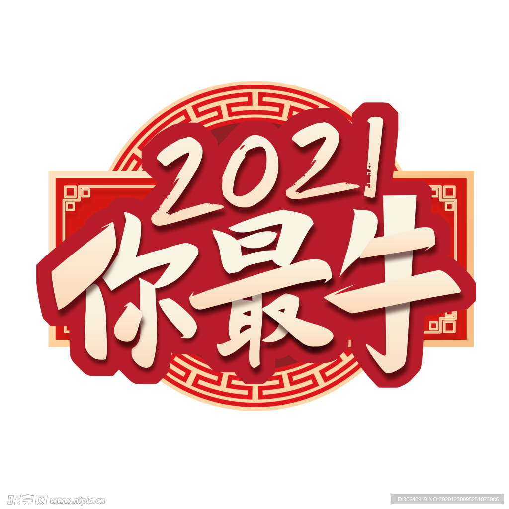 2021 牛年大吉 贺新春