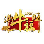 2021 牛年大吉 贺新春