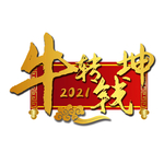 2021 牛年大吉 贺新春 牛