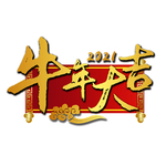 2021 牛年大吉 贺新春