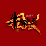 2021 牛年大吉 贺新春 元