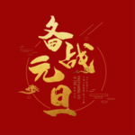 2021 牛年大吉 贺新春 元