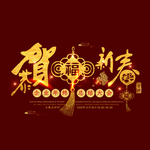 2021 牛年大吉 贺新春