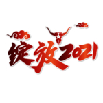 2021 牛年大吉