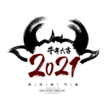 2021 牛年大吉