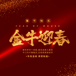 金牛迎春