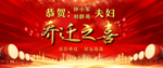 乔迁之喜