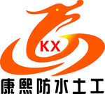 康熙防水