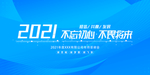 2021年会